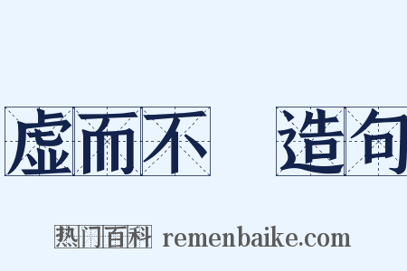 虚而不淈造句是什么意思的图片